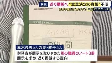 森友・公文書改ざん「佐川さんが思いついたのか、それとも佐川さんに指示した人がいるのか」主要文書開示も詳細分からず　近畿財務局職員の妻「財務省が開示取りやめたノート3冊」開示求め提訴へ