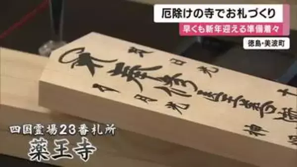 早くもお正月へお札づくり　四国霊場23番札所の薬王寺　大勢の参拝客を迎える新年に向け　お札とお守りを用意　徳島・美波町