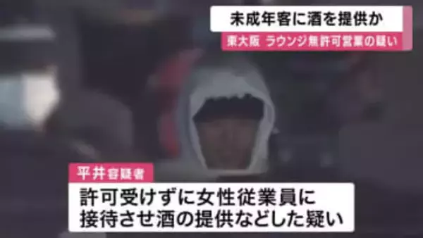 東大阪の”無許可営業”ラウンジ　未成年の客に酒を提供か　捜査で発覚、実態解明進める　大阪府警