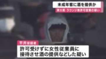 東大阪の”無許可営業”ラウンジ　未成年の客に酒を提供か　捜査で発覚、実態解明進める　大阪府警