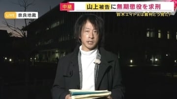 山上被告「無期懲役」求刑に　「すべての事実のもとで判断できるか未知数」旧統一教会を長年取材の鈴木エイト氏