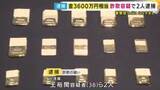「「資産凍結されるので現金を金に替えましょう」購入させた時価約3600万円相当の『金』”コンビニの裏”に置くよう指示しだまし取った疑い台湾籍の男2人逮捕　特殊詐欺グループ「受け子」か」の画像1