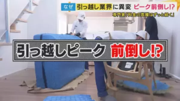 「繁忙期がもう1カ月増えたみたい」引っ越しピークが2月に“前倒し”　引っ越し料金高騰　3月の料金は通常の3倍、5年で1.5倍に　トランクルームの活用も