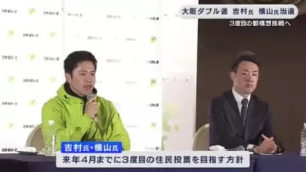 大阪ダブル選挙 吉村氏3選・横山氏再選確実 「大阪都構想」3度目の挑戦へ