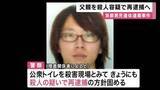 「京都・南丹市　男子児童遺体遺棄事件　　父親を殺人の疑いで再逮捕へ　「南丹市内の公衆トイレで衝動的に首を絞めて殺害した」という趣旨の供述」の画像1
