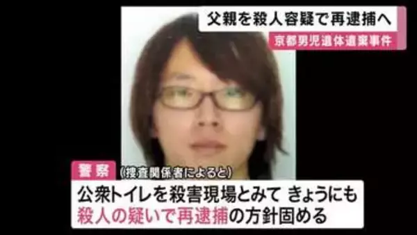 京都・南丹市　男子児童遺体遺棄事件　　父親を殺人の疑いで再逮捕へ　「南丹市内の公衆トイレで衝動的に首を絞めて殺害した」という趣旨の供述