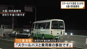 スクールバス”逆走” ６台絡む事故で５人けが バスの運転手を逮捕 大阪・河内長野市