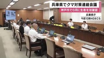 クマ出没“ピーク”を前に兵庫県が対策会議　6月に神戸で初めてクマの生息確認　餌となる山林のドングリ“凶作”のため注意が必要　約3年ぶりに狩猟解禁し個体数管理などの対策も