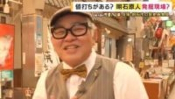 明石名物は「タイ・タコ・明石原人」　“原人コンテスト・原人パーティー”企画“暴走”の「明石原人祭り」　市民が愛する夢とロマン【兵動大樹今昔さんぽ】