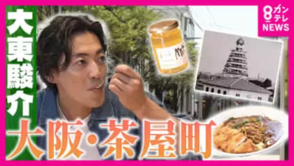 大阪「茶屋町」の由来は“菜の花”を愛でる“茶屋”　明治時代に「日本一高い建物」と遊園地が広がっていた　都会のど真ん中でつくられる絶品ハチミツも【大東駿介の発見！てくてく学】