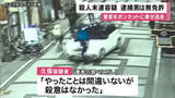 「逮捕男は無免許運転　　警官に車で突進しボンネットに乗せたまま７００ｍ走行　殺人未遂容疑など　大阪・岸和田市」の画像1