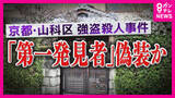 「「被害者方に侵入してスマホなど盗む→帰宅→被害者宅戻りスマホ戻す」？　容疑者の不可解な行動が明らかに　京都・山科区の高齢男性強盗殺人事件」の画像1