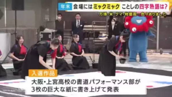 今年の最優秀“創作四字熟語”は『古米奮闘』　大阪・関西万博「ミャク点万点」　自民・維新連立「公維継承」　観測史上最も暑い「空前熱暑」　俵万智さんが審査員