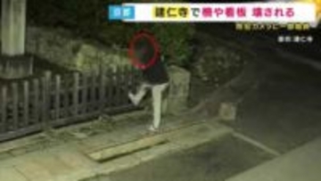京都最古の禅寺「建仁寺」の柵など酔っぱらって破壊か　防カメが一部始終とらえる　ふらふらと千鳥足で歩き柵を何度もキックし押し倒す　関係者「怒りより悲しい」