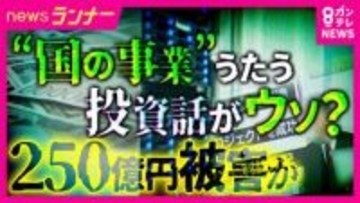 「返金がない」「国策」という誘い文句で勧誘か　『データサーバー』投資話の行方は　全国で250億円・5000人の被害か