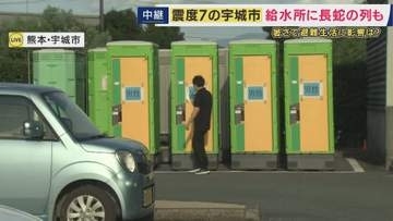 【最新・避難状況】令和8年熊本地震　猛暑のなか“断水”　「給水所に長蛇の列」「仮設トイレを利用」「車中泊をする人の姿も」最大震度7の宇城市から中継