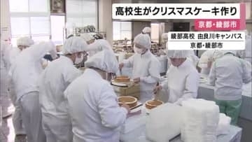高校生が伝統のクリスマスケーキ作り　55年前から続く恒例行事　京都・綾部市