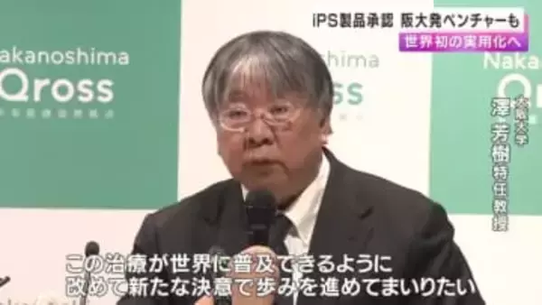 世界初の実用化へ…大阪大学発ベンチャー企業も　ｉＰＳ細胞の再生医療製品が条件付き初承認「一日も早くひとりでも多くの重症患者さんに」