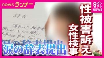 「一人じゃない、一人じゃない。みなさんのおかげで辞表を出せた」元大阪地検トップからの性的暴行被害訴える女性検事が辞表提出　検察の対応に数百人が抗議　“今後も事件と向き合う”再スタートの決意