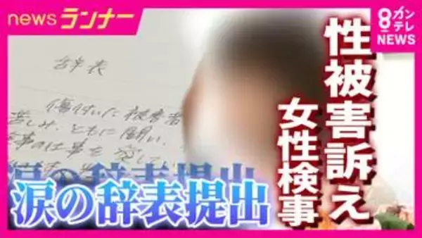 「一人じゃない、一人じゃない。みなさんのおかげで辞表を出せた」元大阪地検トップからの性的暴行被害訴える女性検事が辞表提出　検察の対応に数百人が抗議　“今後も事件と向き合う”再スタートの決意