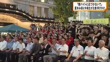 「闇バイトに近づかないで」夏休みを前に大阪の中高生が同世代に向け呼びかけ