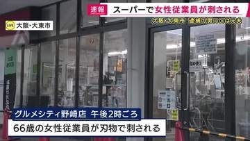 【最新情報】スーパーで女性従業員が刺される　殺人未遂の疑いで80歳男を現行犯逮捕　男と女性従業員は元夫婦　女性の腹部あたりを叫びながら刺したという情報も
