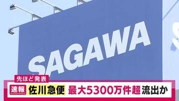 佐川急便　最大で約5323万件の「氏名、住所、電話番号」など流出か　ことし6月21日から9月末までのサービス利用者が対象