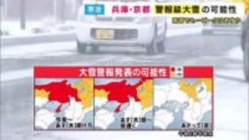「普段は雪があまり積もらない場所でも積もる恐れ」22日が大雪のピークか　兵庫県・京都府南部にも大雪警報発表の可能性も
