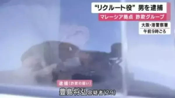 詐欺グループ「リクルーター役」か　男を逮捕「海外で電話かけて設ける仕事」と誘う　マレーシア拠点、かけ子とみられる男４人既に逮捕・起訴