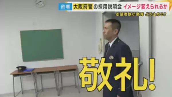 「教場の風間教官めっちゃ怖いですよね。あれはホンマにないです」警察官の志望者激減　“キツイ・怖い・厳しい”イメージ脱却めざし「授業体験型・採用説明会」実施　大阪府警