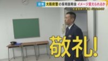 「教場の風間教官めっちゃ怖いですよね。あれはホンマにないです」警察官の志望者激減　“キツイ・怖い・厳しい”イメージ脱却めざし「授業体験型・採用説明会」実施　大阪府警