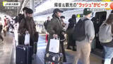 「帰省＆観光ラッシュのピーク　新幹線の駅も空港も混雑」の画像1