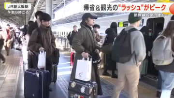 帰省＆観光ラッシュのピーク　新幹線の駅も空港も混雑