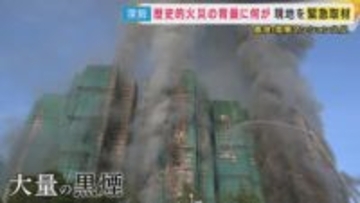 「1～2分で窒息状態に」高層ビルでの火災から身を守るためには　煙の流れ見極め「水平避難」がポイント　香港高層マンション火災では史上最悪の被害に