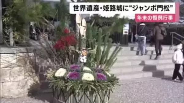 迎春準備　世界遺産・姫路城に高さ５メートルの「ジャンボ門松」設置　来月15日まで