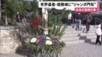 迎春準備　世界遺産・姫路城に高さ５メートルの「ジャンボ門松」設置　来月15日まで