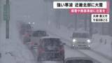 「強い寒波　近畿北部に大雪　兵庫・宇和野高原１３９センチの積雪など　降雪ピーク後も積雪や路面凍結による交通障害に注意を」の画像1
