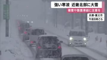 強い寒波　近畿北部に大雪　兵庫・宇和野高原１３９センチの積雪など　降雪ピーク後も積雪や路面凍結による交通障害に注意を