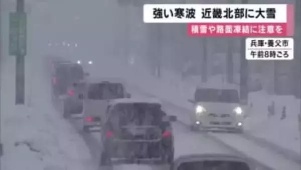 強い寒波　近畿北部に大雪　兵庫・宇和野高原１３９センチの積雪など　降雪ピーク後も積雪や路面凍結による交通障害に注意を