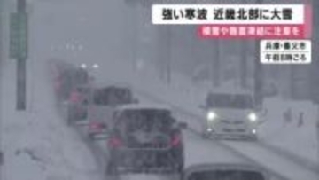 強い寒波　近畿北部に大雪　兵庫・宇和野高原１３９センチの積雪など　降雪ピーク後も積雪や路面凍結による交通障害に注意を