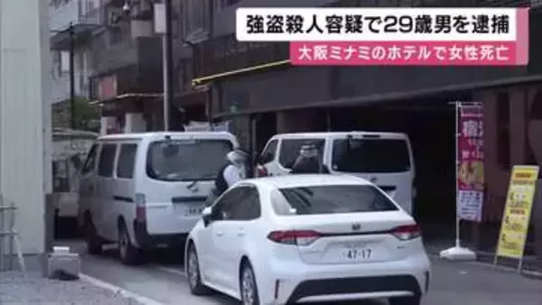 「女性の首を絞めて殺した」大阪ミナミのホテルで23歳女性とみられる遺体　29歳男を強盗殺人容疑で逮捕　「殺すつもりなかった」と一部否認　大阪府警