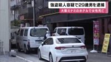 「女性の首を絞めて殺した」大阪ミナミのホテルで23歳女性とみられる遺体　29歳男を強盗殺人容疑で逮捕　「殺すつもりなかった」と一部否認　大阪府警