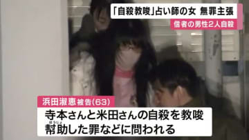 【速報】男性信者２人死亡「自殺教唆」占い師の女の初公判  弁護側「心神喪失状態で 責任能力なかった」と無罪を主張　大阪地裁