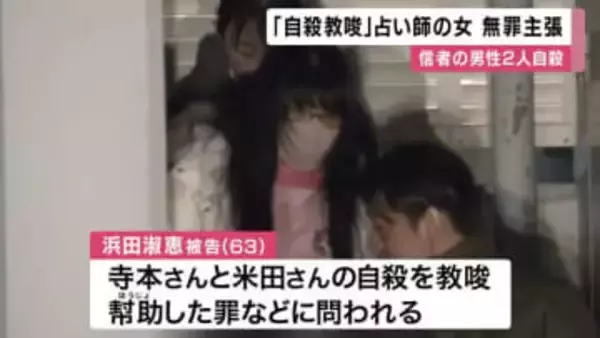 【速報】男性信者２人死亡「自殺教唆」占い師の女の初公判  弁護側「心神喪失状態で 責任能力なかった」と無罪を主張　大阪地裁