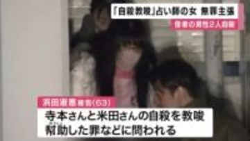 【速報】男性信者２人死亡「自殺教唆」占い師の女の初公判  弁護側「心神喪失状態で 責任能力なかった」と無罪を主張　大阪地裁
