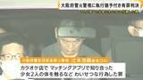 「「卑劣かつ悪質な犯行」も示談成立など考慮…“パパ活”で知り合った少女にわいせつ行為した罪に問われた大阪府警の元警視　執行猶予付き有罪判決」の画像1