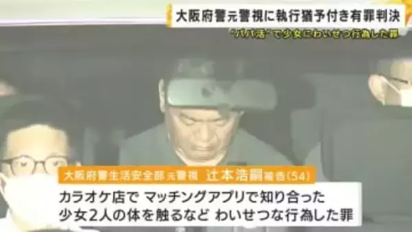 「卑劣かつ悪質な犯行」も示談成立など考慮…“パパ活”で知り合った少女にわいせつ行為した罪に問われた大阪府警の元警視　執行猶予付き有罪判決