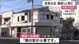 「住宅火災　火元から見つかった男性が死亡　周囲に延焼も　大阪・大正区」の画像1