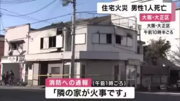 住宅火災　火元から見つかった男性が死亡　周囲に延焼も　大阪・大正区