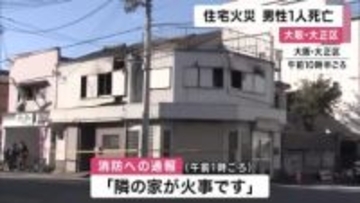 住宅火災　火元から見つかった男性が死亡　周囲に延焼も　大阪・大正区